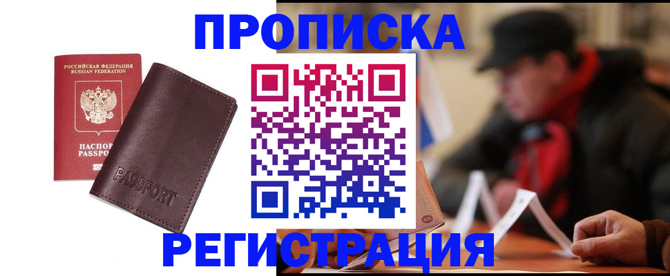 прописка для работы в Волжске